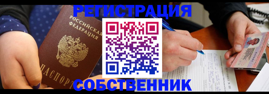 прописка от собственника в Светлограде